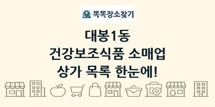 대봉1동 건강보조식품 소매업 상가 목록 및 정보