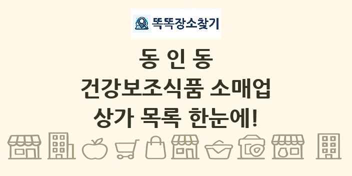 동인동 건강보조식품 소매업 상가 목록 및 정보