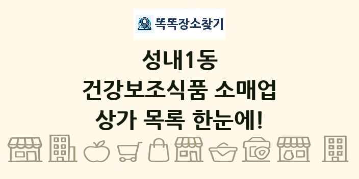 성내1동 건강보조식품 소매업 상가 목록 및 정보