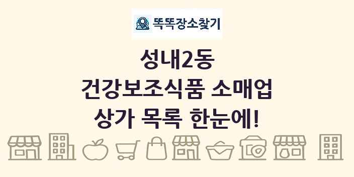 성내2동 건강보조식품 소매업 상가 목록 및 정보
