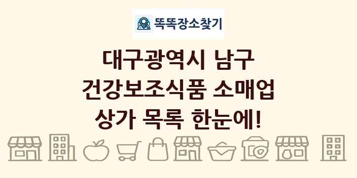 대구광역시 남구 건강보조식품 소매업 상가 목록 및 정보