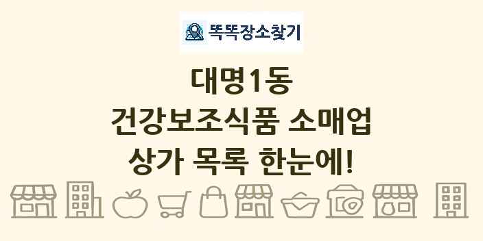대명1동 건강보조식품 소매업 상가 목록 및 정보