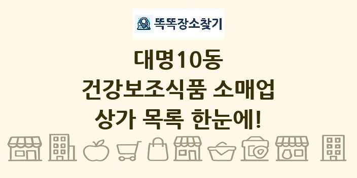 대명10동 건강보조식품 소매업 상가 목록 및 정보