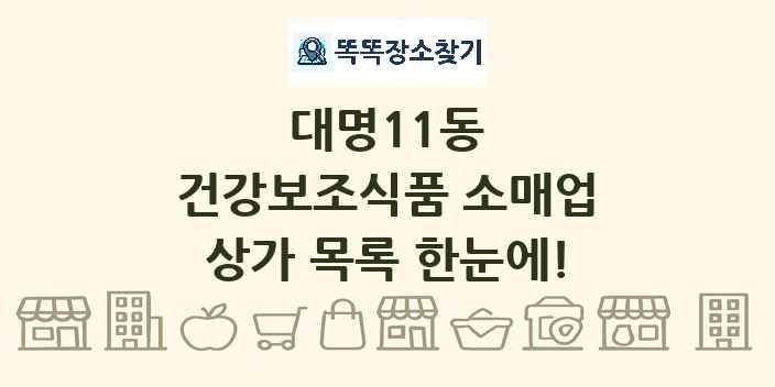 대명11동 건강보조식품 소매업 상가 목록 및 정보