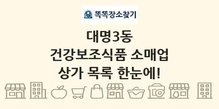 대명3동 건강보조식품 소매업 상가 목록 및 정보