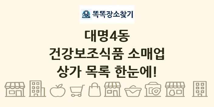 대명4동 건강보조식품 소매업 상가 목록 및 정보
