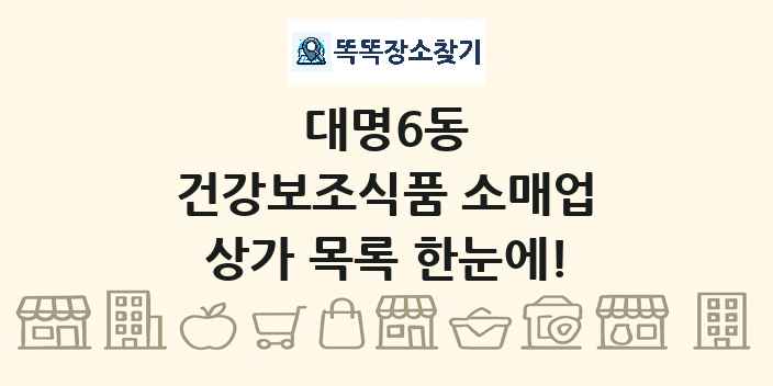 대명6동 건강보조식품 소매업 상가 목록 및 정보