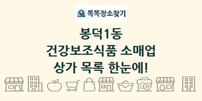 봉덕1동 건강보조식품 소매업 상가 목록 및 정보