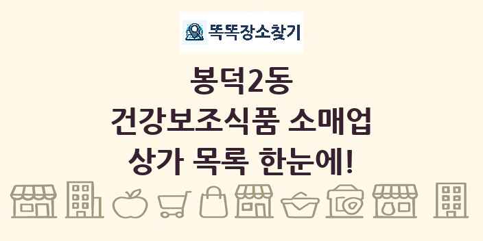봉덕2동 건강보조식품 소매업 상가 목록 및 정보