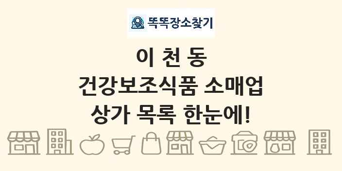 이천동 건강보조식품 소매업 상가 목록 및 정보