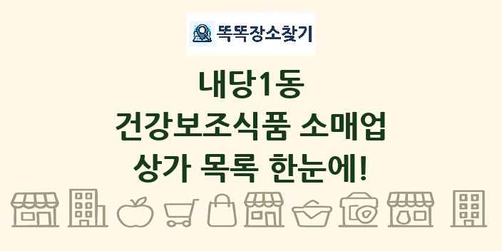 내당1동 건강보조식품 소매업 상가 목록 및 정보