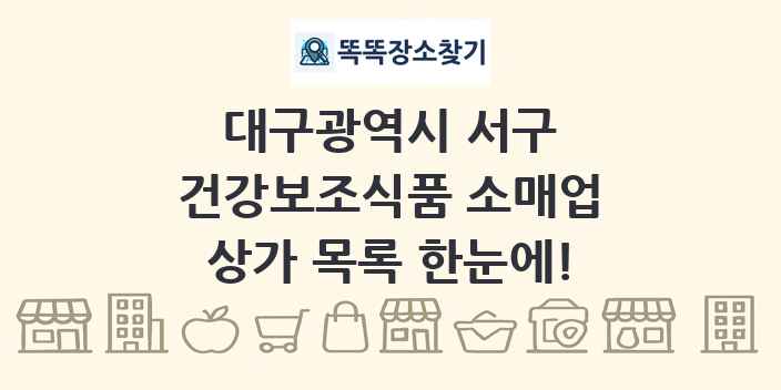 대구광역시 서구 건강보조식품 소매업 상가 목록 및 정보