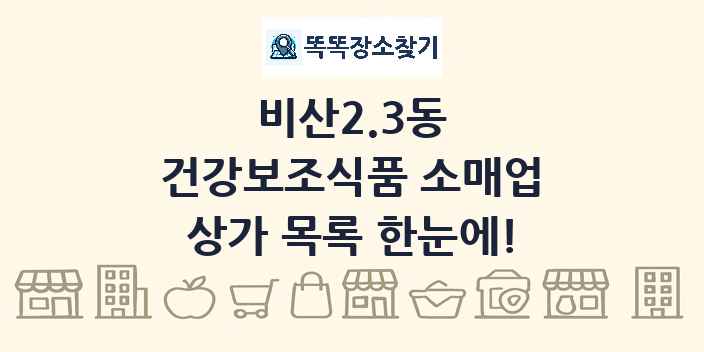 비산2.3동 건강보조식품 소매업 상가 목록 및 정보