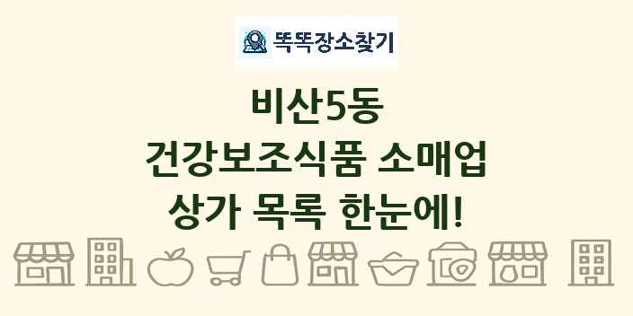 비산5동 건강보조식품 소매업 상가 목록 및 정보