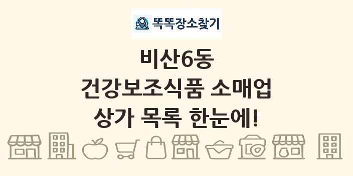 비산6동 건강보조식품 소매업 상가 목록 및 정보