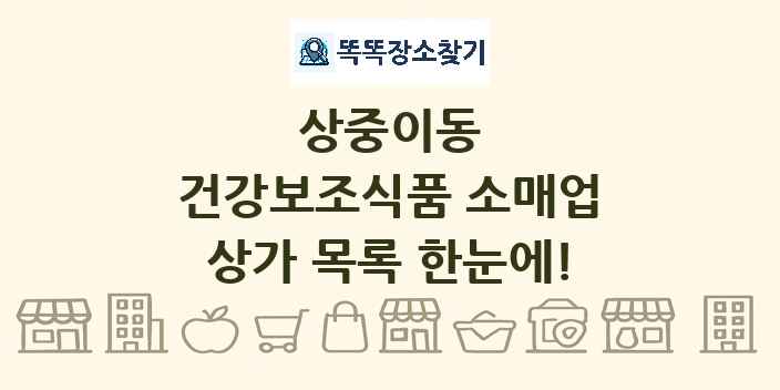 상중이동 건강보조식품 소매업 상가 목록 및 정보