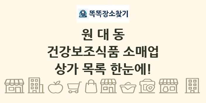원대동 건강보조식품 소매업 상가 목록 및 정보