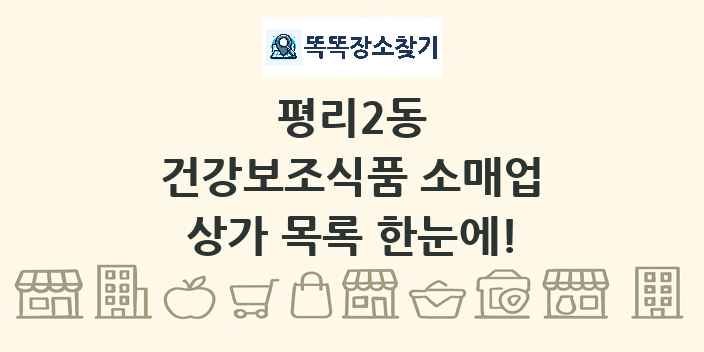 평리2동 건강보조식품 소매업 상가 목록 및 정보