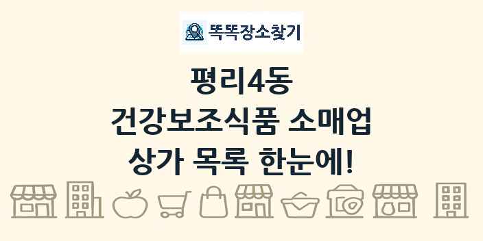 평리4동 건강보조식품 소매업 상가 목록 및 정보