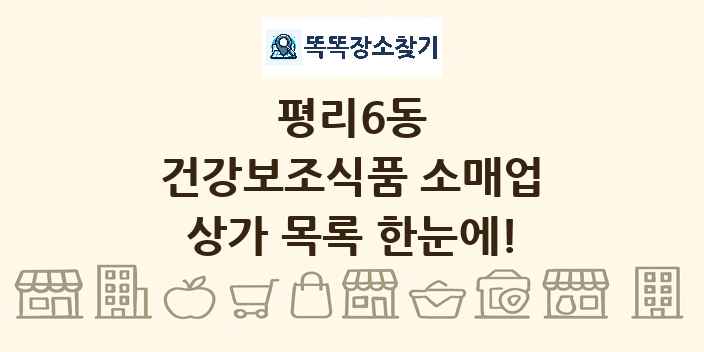 평리6동 건강보조식품 소매업 상가 목록 및 정보