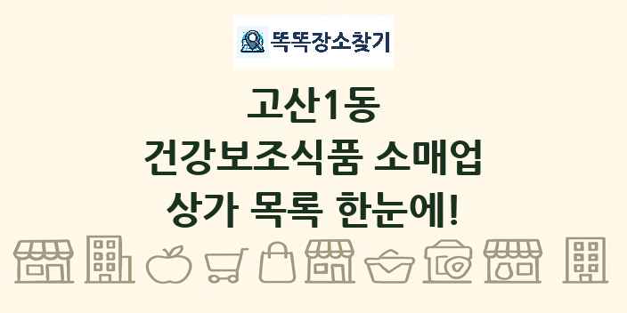 고산1동 건강보조식품 소매업 상가 목록 및 정보