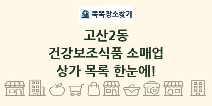 고산2동 건강보조식품 소매업 상가 목록 및 정보
