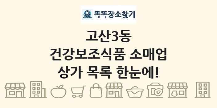 고산3동 건강보조식품 소매업 상가 목록 및 정보