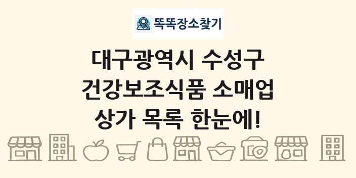 대구광역시 수성구 건강보조식품 소매업 상가 목록 및 정보