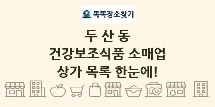 두산동 건강보조식품 소매업 상가 목록 및 정보