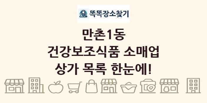 만촌1동 건강보조식품 소매업 상가 목록 및 정보