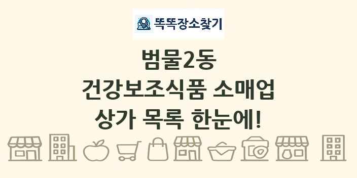 범물2동 건강보조식품 소매업 상가 목록 및 정보