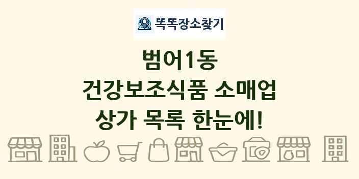 범어1동 건강보조식품 소매업 상가 목록 및 정보