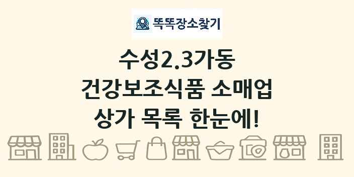 수성2.3가동 건강보조식품 소매업 상가 목록 및 정보