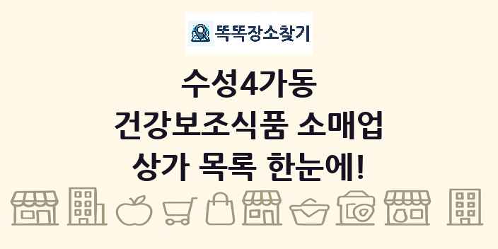 수성4가동 건강보조식품 소매업 상가 목록 및 정보
