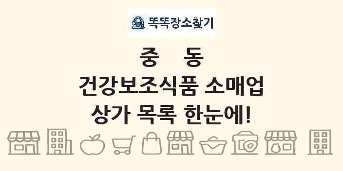 중동 건강보조식품 소매업 상가 목록 및 정보