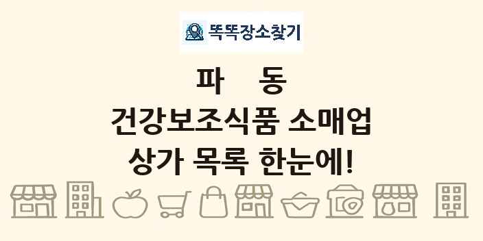 파동 건강보조식품 소매업 상가 목록 및 정보