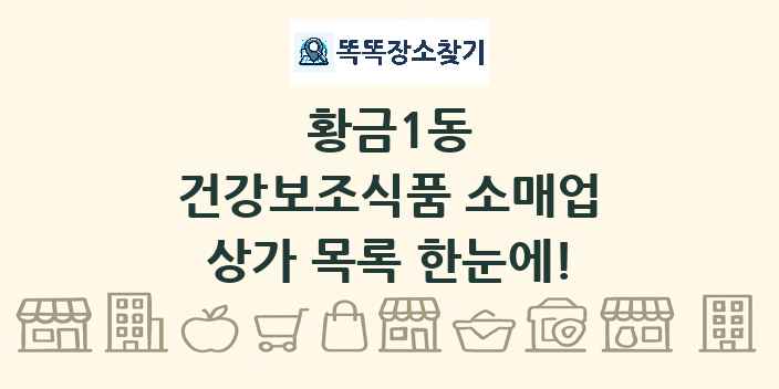 황금1동 건강보조식품 소매업 상가 목록 및 정보