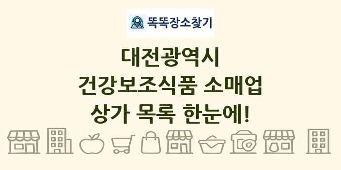 대전광역시 건강보조식품 소매업 상가 목록 및 정보