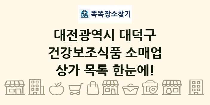 대전광역시 대덕구 건강보조식품 소매업 상가 목록 및 정보