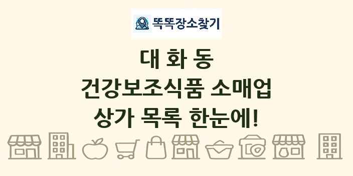 대화동 건강보조식품 소매업 상가 목록 및 정보