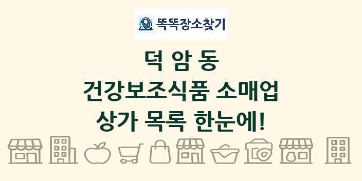 덕암동 건강보조식품 소매업 상가 목록 및 정보