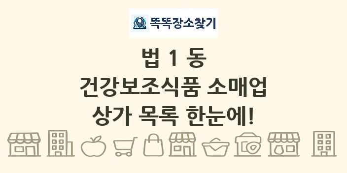 법1동 건강보조식품 소매업 상가 목록 및 정보