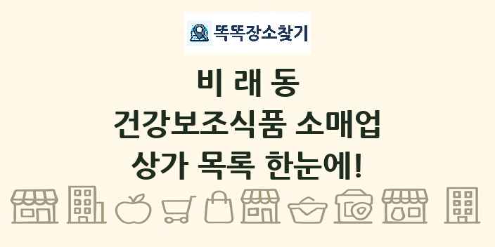 비래동 건강보조식품 소매업 상가 목록 및 정보