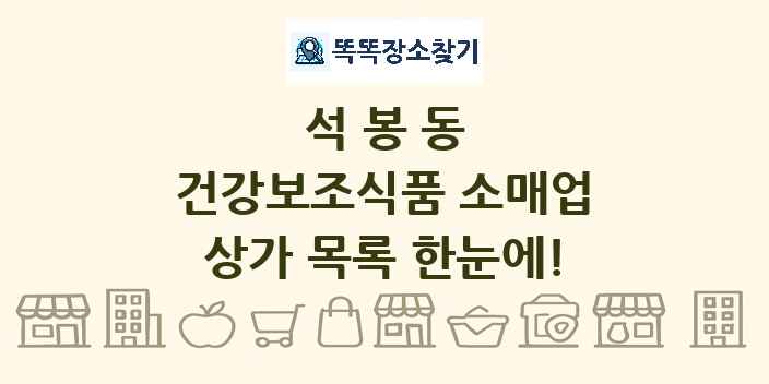 석봉동 건강보조식품 소매업 상가 목록 및 정보