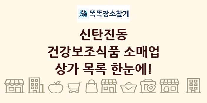 신탄진동 건강보조식품 소매업 상가 목록 및 정보