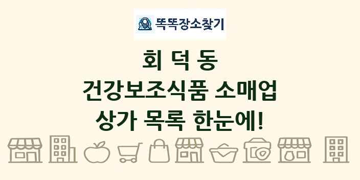 회덕동 건강보조식품 소매업 상가 목록 및 정보