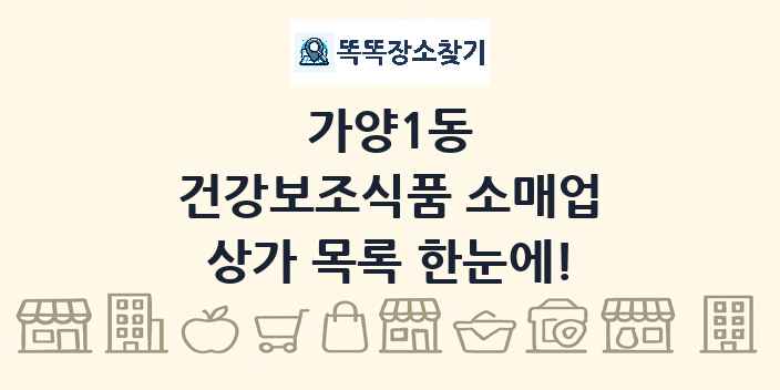 가양1동 건강보조식품 소매업 상가 목록 및 정보