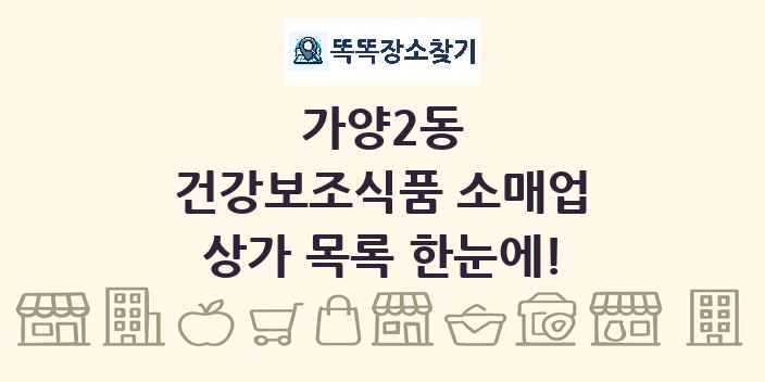 가양2동 건강보조식품 소매업 상가 목록 및 정보