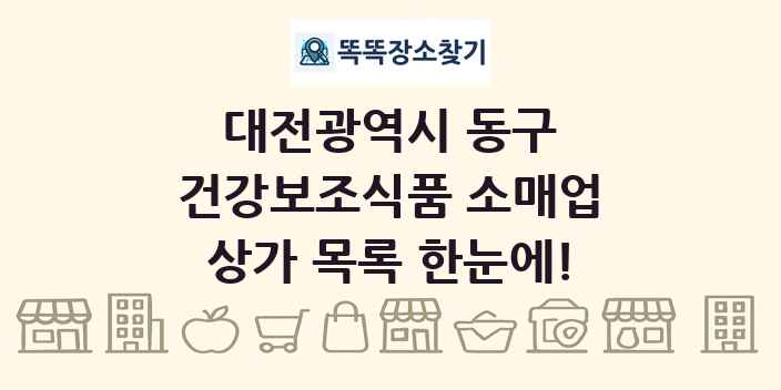 대전광역시 동구 건강보조식품 소매업 상가 목록 및 정보
