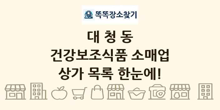 대청동 건강보조식품 소매업 상가 목록 및 정보